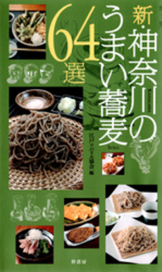 良書網 新・神奈川のうまい蕎麦６４選 出版社: ぷねうま舎 Code/ISBN: 9784906799077