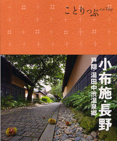 良書網 小布施・長野 出版社: 昭文社 Code/ISBN: 9784398153944