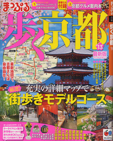 良書網 歩く京都 ’１３ 出版社: 昭文社 Code/ISBN: 9784398271792