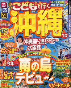 良書網 るるぶこどもと行く沖縄 ’１３ 出版社: ＪＴＢパブリッシング Code/ISBN: 9784533086786