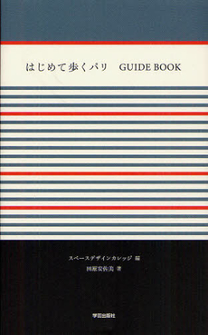 はじめて歩くパリＧＵＩＤＥ　ＢＯＯＫ