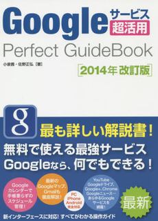 良書網 Ｇｏｏｇｌｅサービス超活用Ｐｅｒｆｅｃｔ　ＧｕｉｄｅＢｏｏｋ 出版社: ソーテック社 Code/ISBN: 9784881669426