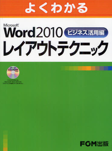 よくわかるＭｉｃｒｏｓｏｆｔ　Ｗｏｒｄ　２０１０ビジネス活用編レイアウトテクニック