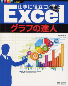 仕事に役立つＥｘｃｅｌグラフの達人