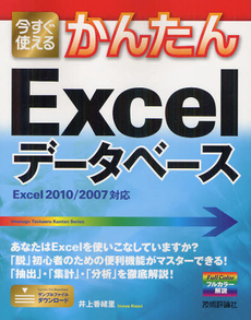 良書網 今すぐ使えるかんたんＥｘｃｅｌデータベース 出版社: 技術評論社 Code/ISBN: 9784774151076