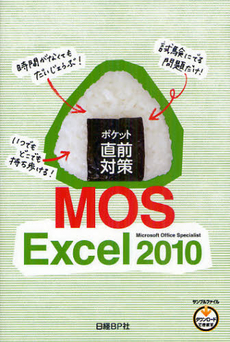 良書網 ポケット直前対策ＭＯＳ　Ｅｘｃｅｌ　２０１０ 出版社: 日経ＢＰ社 Code/ISBN: 9784822293727