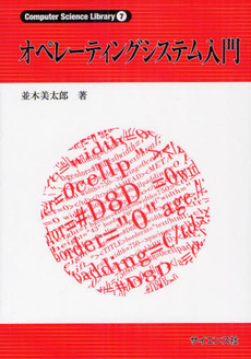 良書網 オペレーティングシステム入門 出版社: ｻｲｴﾝｽ社 Code/ISBN: 9784781913063