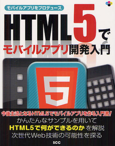 良書網 ＨＴＭＬ５でモバイルアプリ開発入門 出版社: エスシーシー Code/ISBN: 9784886479884