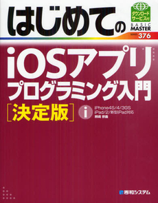 良書網 はじめてのｉＯＳアプリプログラミング入門 出版社: 秀和システム Code/ISBN: 9784798034225