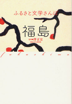 良書網 ふるさと文学さんぽ福島 出版社: 大和書房 Code/ISBN: 9784479862017