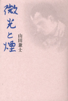 良書網 微光 出版社: 本阿弥書店 Code/ISBN: 9784776808985