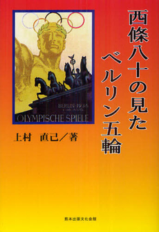 良書網 西條八十の見たベルリン五輪 出版社: 熊本出版文化会館 Code/ISBN: 9784906897018