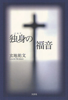 良書網 独身（パセリ）の福音 出版社: 文芸社 Code/ISBN: 9784286121628