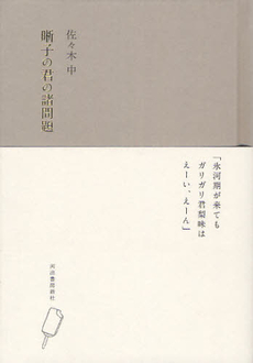 良書網 晰子の君の諸問題 出版社: 河出書房新社 Code/ISBN: 9784309021232