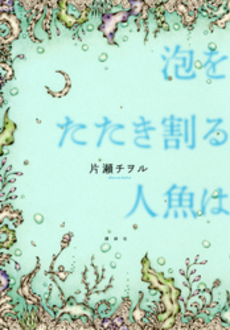 良書網 泡をたたき割る人魚は 出版社: 講談社 Code/ISBN: 9784062177719