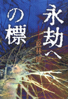 良書網 永劫への標 出版社: 講談社出版サービスセン Code/ISBN: 9784876019755