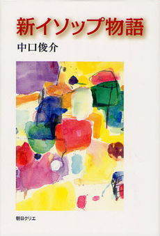 良書網 新イソップ物語 出版社: SDP Code/ISBN: 9784903623283