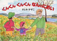 良書網 くんくんくんくんなんのにおい 出版社: 文芸社 Code/ISBN: 9784286122489