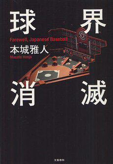 良書網 球界消滅 出版社: 文藝春秋 Code/ISBN: 9784163815602