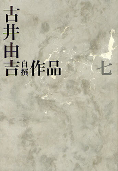 良書網 古井由吉自撰作品 7 出版社: 河出書房新社 Code/ISBN: 9784309709970