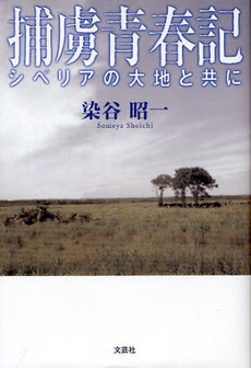 良書網 捕虜青春記 出版社: 文芸社 Code/ISBN: 9784286121369