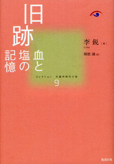 良書網 コレクション中国同時代小説 9 出版社: 勉誠出版 Code/ISBN: 9784585295198