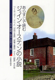 良書網 あらすじで読むジェイン・オースティンの小説 出版社: 大阪教育図書 Code/ISBN: 9784271210153