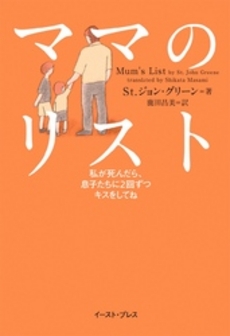 良書網 ママのリスト 出版社: ｲｰｽﾄ･ﾌﾟﾚｽ Code/ISBN: 9784781607801