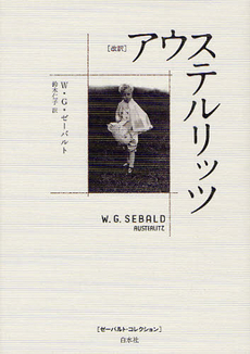 良書網 アウステルリッツ 出版社: 白水社 Code/ISBN: 9784560027349