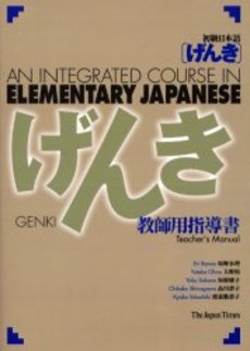 初級日本語〈げんき〉教師用指導書