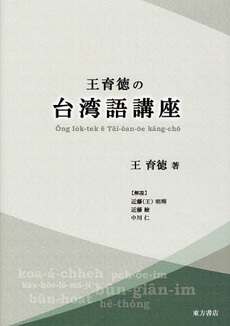 良書網 王育徳の台湾語講座 出版社: 東方書店 Code/ISBN: 9784497212177