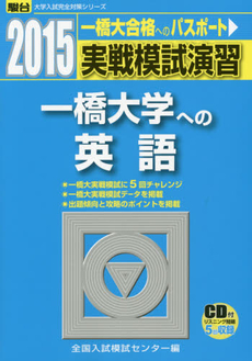 良書網 実戦模試演習一橋大学への英語 出版社: 駿台文庫 Code/ISBN: 9784796153775