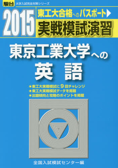 良書網 実戦模試演習東京工業大学への英語 出版社: 駿台文庫 Code/ISBN: 9784796153812