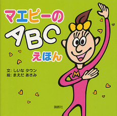 マエピーのＡＢＣえほん