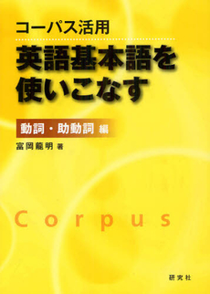 良書網 コーパス活用英語基本語を使いこなす 動詞・助動詞編 出版社: 研究社 Code/ISBN: 9784327452483