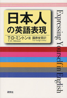 良書網 日本人の英語表現 出版社: 研究社 Code/ISBN: 9784327452469