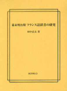 良書網 幕末明治期フランス語辞書の研究 出版社: 国書刊行会 Code/ISBN: 9784336055064