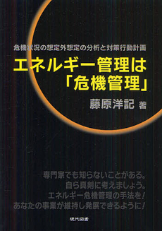 良書網 エネルギー管理は「危機管理」 出版社: 櫂歌書房 Code/ISBN: 9784434168987