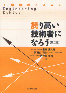 良書網 誇り高い技術者になろう 出版社: 名古屋大学出版会 Code/ISBN: 9784815807061