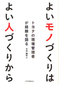 良書網 よいモノづくりはよい人づくりから 出版社: 日本規格協会 Code/ISBN: 9784542504714