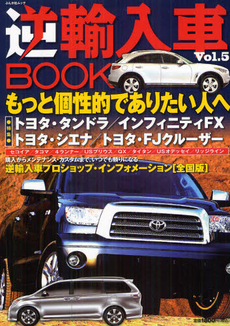 逆輸入車ＢＯＯＫ Ｖｏｌ．５