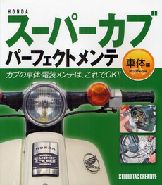 良書網 ＨＯＮＤＡスーパーカブパーフェクトメンテ 車体編 出版社: スタジオタッククリエイ Code/ISBN: 9784883935055