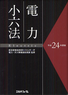 良書網 電力小六法 平成２４年版 出版社: エネルギーフォ Code/ISBN: 9784885554025
