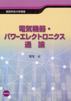 良書網 電気機器・パワーエレクトロニクス通論 出版社: 電気学会 Code/ISBN: 9784886862860