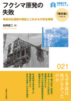 良書網 フクシマ原発の失敗 出版社: 早稲田大学出版部 Code/ISBN: 9784657123121