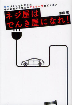 良書網 ネジ屋はでんき屋になれ！ 出版社: 有峰書店新社 Code/ISBN: 9784870452534