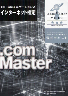 良書網 ＮＴＴコミュニケーションズインターネット検定．ｃｏｍ　Ｍａｓｔｅｒ★★★２０１２公式テキスト 出版社: NTTコミュニケーショ Code/ISBN: 9784757103207