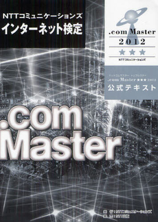 ＮＴＴコミュニケーションズインターネット検定．ｃｏｍ　Ｍａｓｔｅｒ★★★２０１２公式テキスト