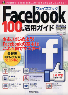 Ｆａｃｅｂｏｏｋ１００％活用ガイド