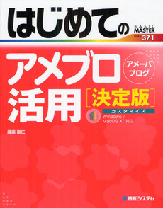 良書網 はじめてのアメブロ活用 出版社: 秀和システム Code/ISBN: 9784798033785